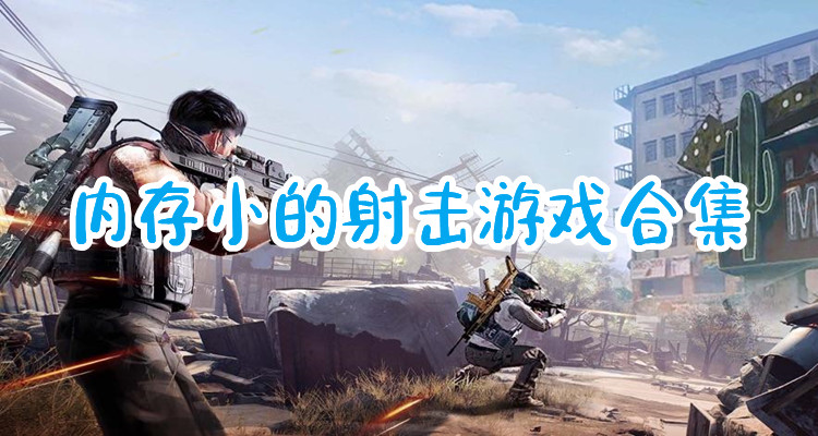 内存小的射击游戏合集