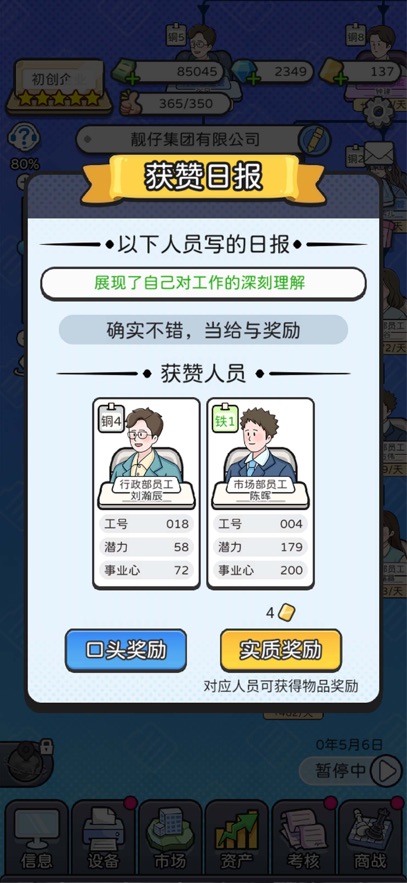 董事长模拟器折相思免广告版图6