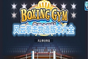 风云拳击物语所有版本