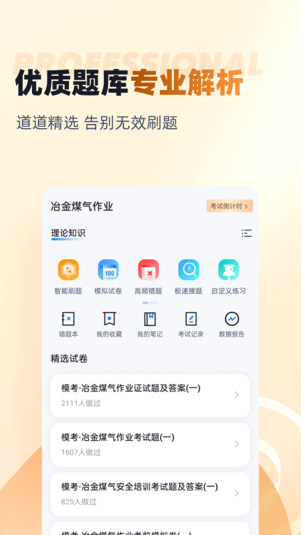 冶金煤气作业聚题库手机版图2