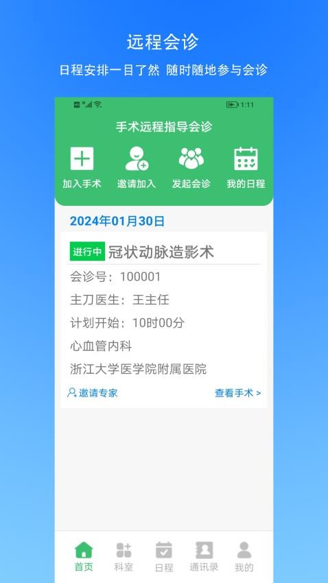 手术指导会诊软件正式版  v1.1图1