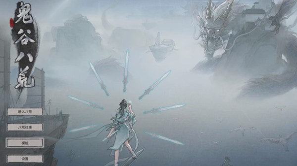 鬼谷八荒模组合集