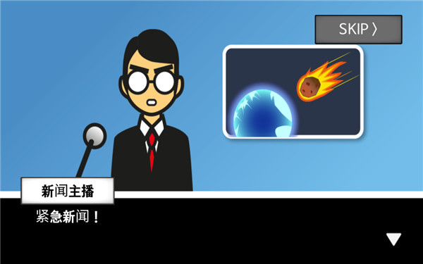 地球灭亡前60秒新闻主播版图3