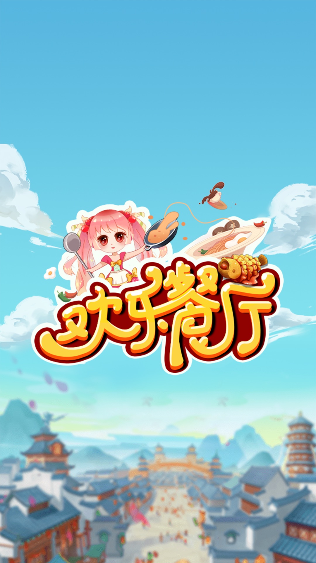 欢乐餐厅游戏领红包官方版  v1.0.2图2
