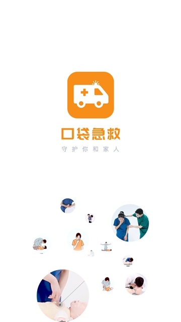 口袋急救app软件官方下载  v1.0.0图4