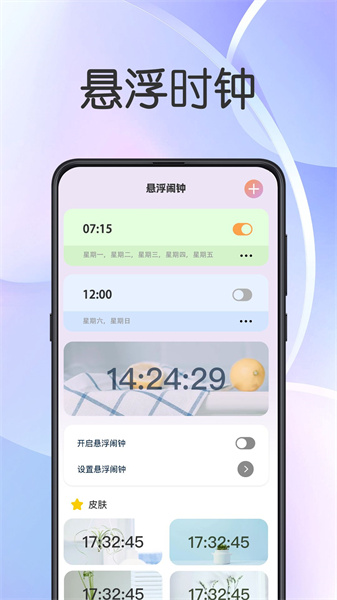 悬浮闹钟提醒图2