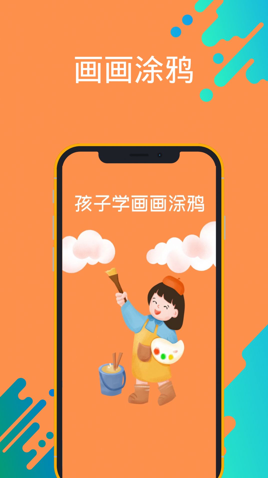 孩子学画画涂鸦app下载图片1