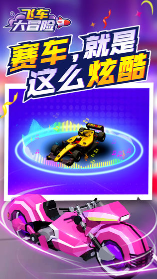 飞车大冒险金币安卓版  v1.1.1图2