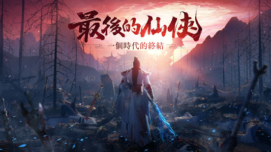 最后的仙侠灭世录手游图4