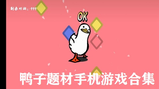 鸭子题材手机游戏合集
