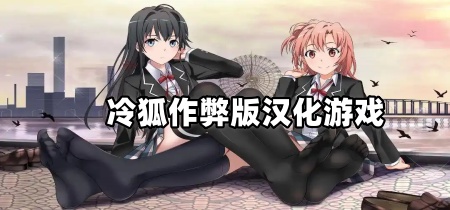 冷狐作弊版汉化游戏