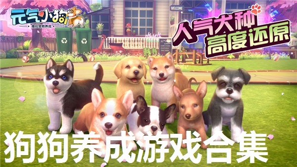 狗狗养成游戏合集