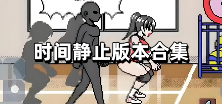 时间静止版本合集