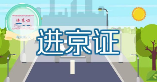 2021办理进京证的软件合集