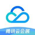腾讯云会展app安卓