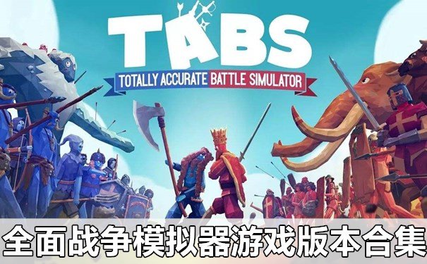 全面战争模拟器史诗战争合集