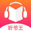 听书王app
