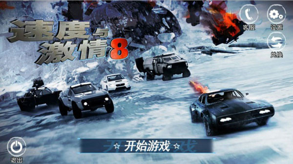 速度与激情8和 v1.40 安卓版图4