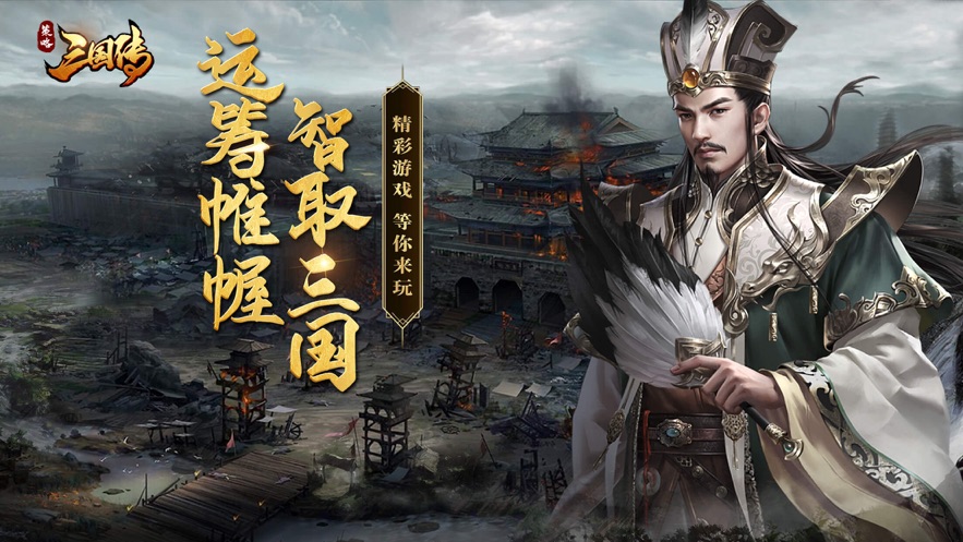 策略三国篆手游图1