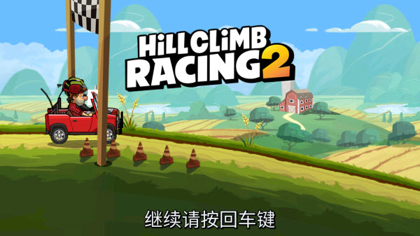 登山赛车2国际服图1