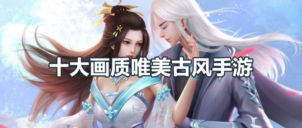 十大画质唯美古风手游