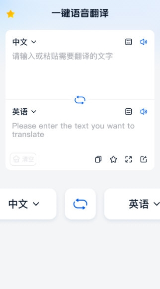 一键语音翻译图1