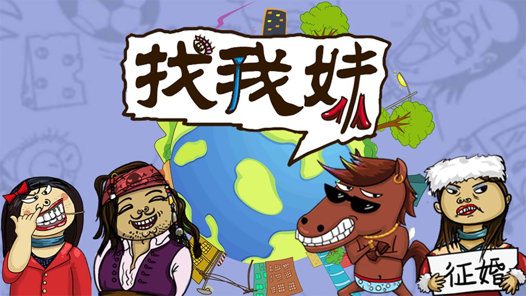 找我妹游戏合集