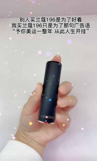 兰蔻196广告语图片图4