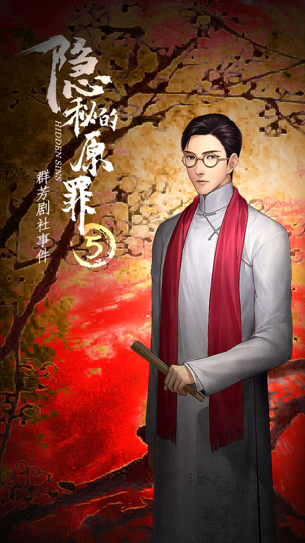 隐秘的原罪5声优完整版 v1.0.1图1