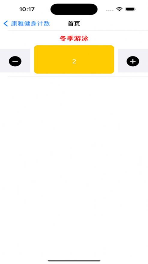 康雅健身计数app官方版  v1.0图3