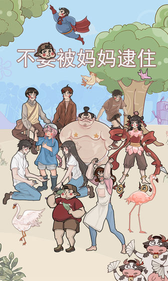 不要被妈妈逮住图1