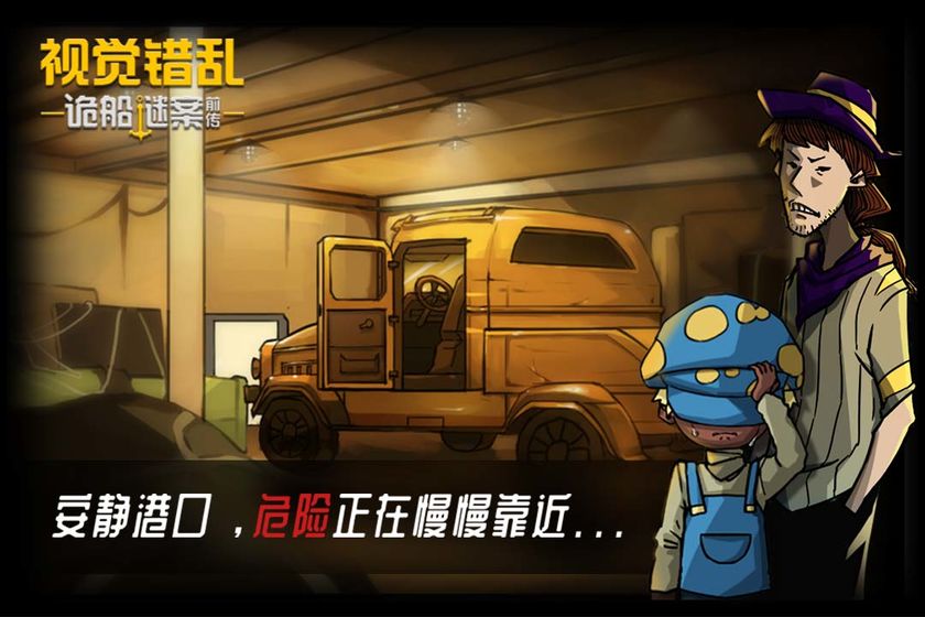 视觉错乱诡船谜案前传提示安卓免费版  v1图5