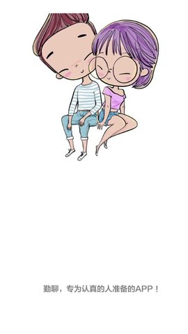 勤聊交友app软件下载  v1.0.0图1