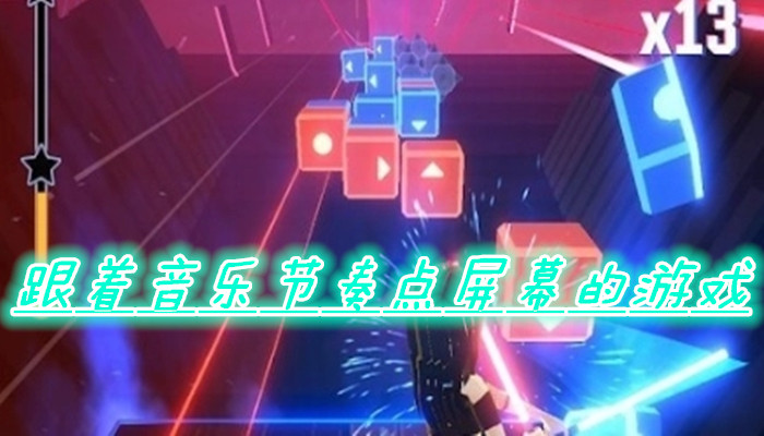 跟着音乐节奏点屏幕游戏合集