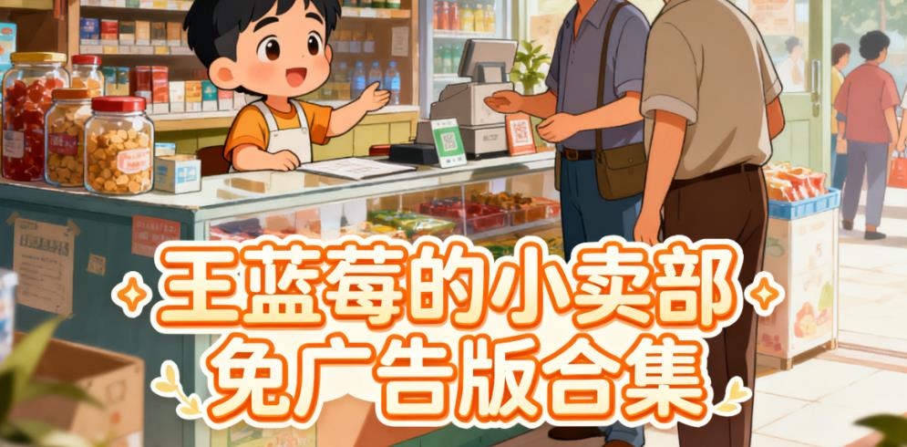 王蓝莓的小卖部免广告版合集