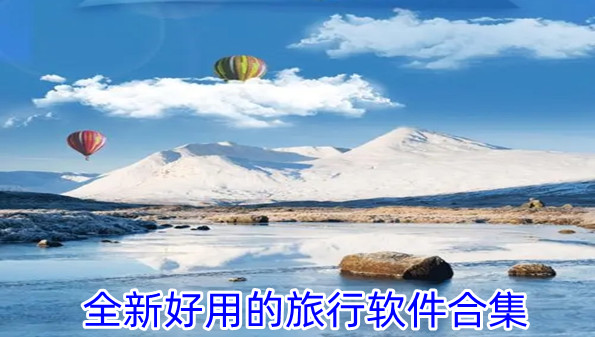 全新好用的旅行软件合集