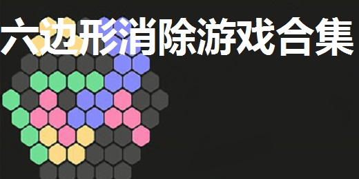 六边形消除游戏合集