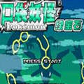 口袋妖怪绿宝石890 2.2版本安卓汉化版  v2.2