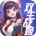 双生战姬手游
