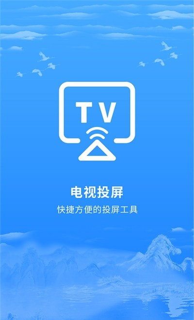 海悦投屏APP图2