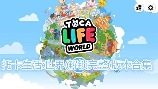 托卡生活世界1.39版本合集