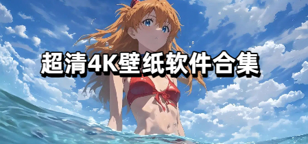 超清4K壁纸软件合集