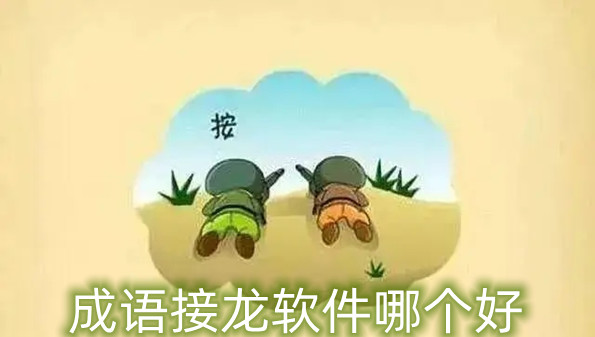成语接龙软件哪个好