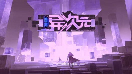 异次元逃离ios图3