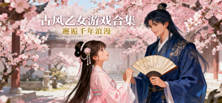 古风乙女游戏合集