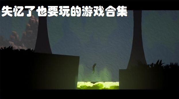 失忆了也要玩的游戏合集