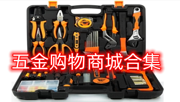 五金购物商城合集