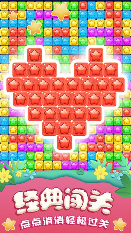 全民星星消消乐手机版图1