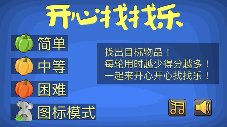 开心找找乐金币提示安卓版图片1