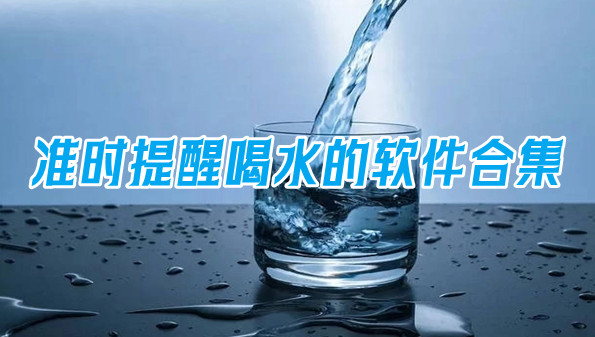 准时提醒喝水的软件合集